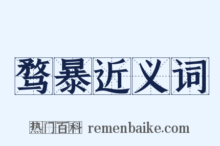 骛暴近义词是什么意思的图片